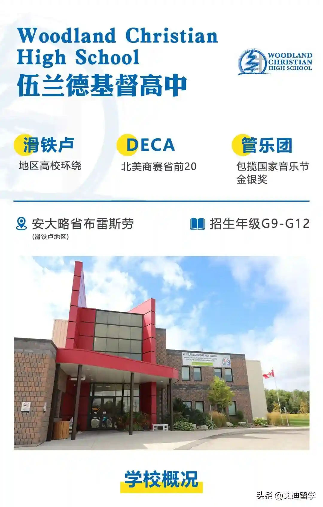 加拿大精英私立中学：滑铁卢伍兰德基督高中，北美商赛省Top20
