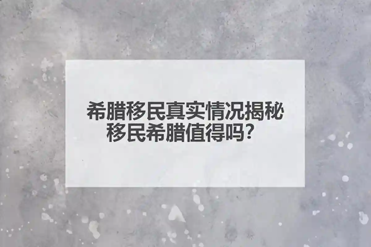 希腊移民真实情况揭秘，移民希腊值得吗？